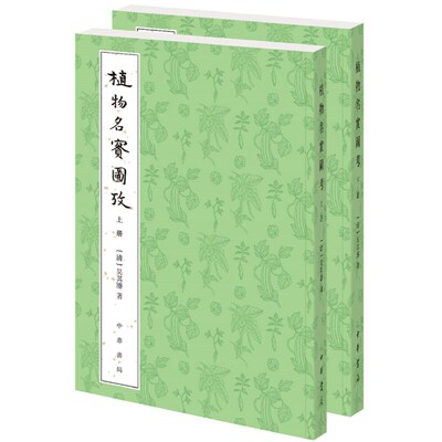 植物名实图考（整理本·附植物名称、人名、地名、引书索引·全2册）