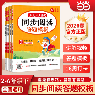 【当当网正版】2026春新版小学生同步阅读理解答题模板专项训练书二三四五六年级上下册语文课本同步训练单元考点模板课外拓展