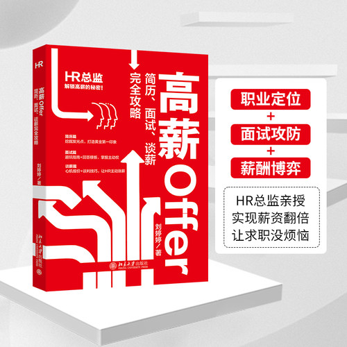 【当当网】高薪Offer 简历、面试、谈薪完全攻略 HR总监亲授，精准职业定位，掌握面试攻防和薪酬博弈 北京大学出版社 正版书籍