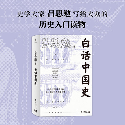 当当网 白话中国史（一本书读透五千年中国史！揭秘历史精要所在，史学大家吕思勉写给大众 吕思勉 贵州人民出版社 正版书籍