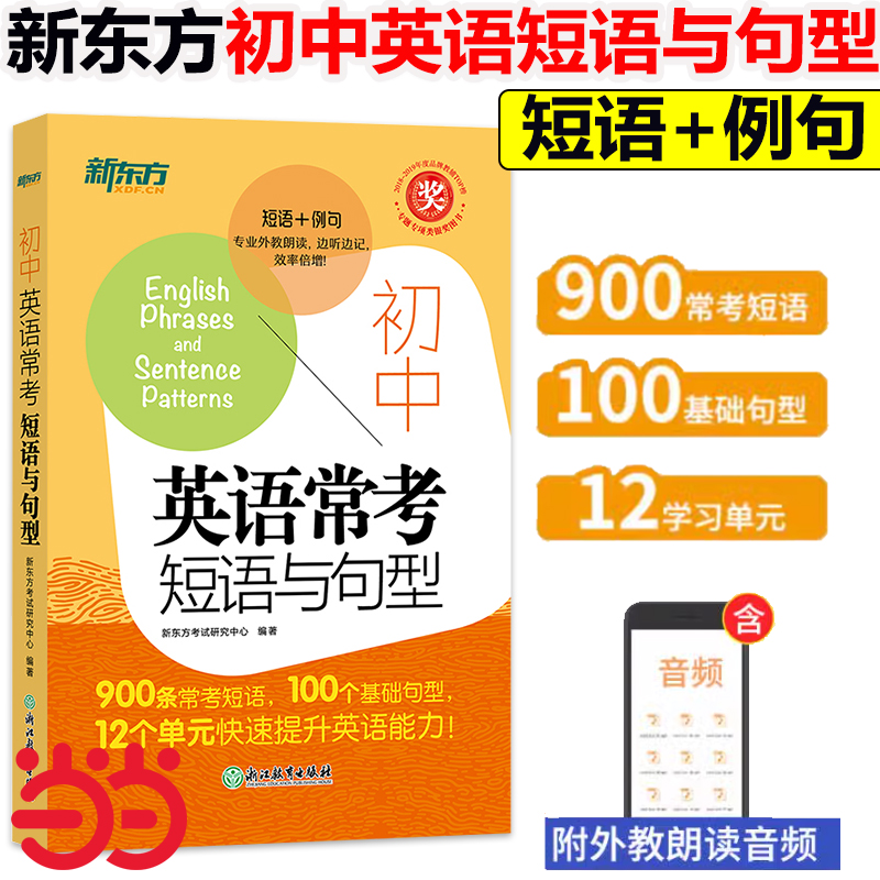 初中英语常考短语与句型新东方