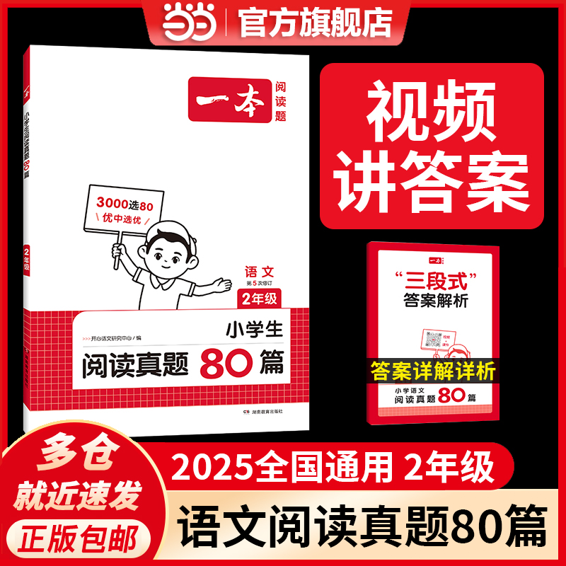 当当25一本2年级语文阅读真题80