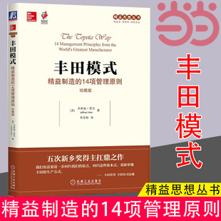 Jeffrey Liker 珍藏版 杰弗瑞·莱克 14项管理原则 企业管理 管理 当当网 机械工业出版 精益制造 丰田模式 正版 社 书籍