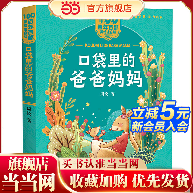 口袋里的爸爸妈妈 百年百部(美绘注音版) 周锐短篇童话,收录了《拿苍蝇拍的红桃王子》《竖着爬的小螃蟹》等名篇