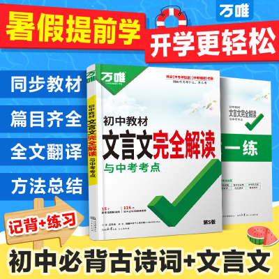 当当网万唯初中文言文完全解读
