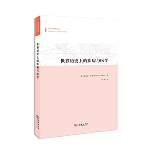 世界历史上 正版 疾病与医学 商务印书馆 书籍 沃茨 当当网