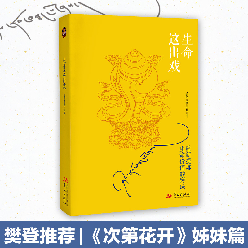 【当当网】生命这出戏 2017修订新版 写给这个浮躁年代的人生开示录，苏岑、张嘉译、陈坤、李修平等影视、文化名人联袂推荐！