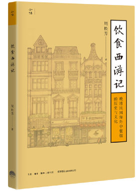 饮食西游记：晚清民国海外中餐馆的历史与文化