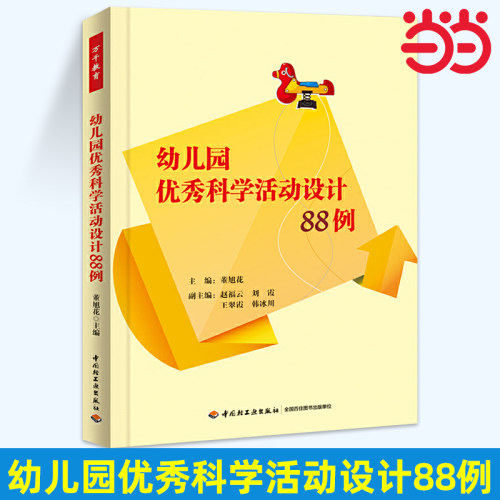 当当万千教育-幼儿园优秀科学活动设计88例 万千教育 幼儿园活动方案 幼儿园活动游戏 幼儿园教师用书 幼儿园教师教学参考教育书