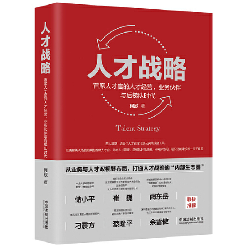 当当网 人才战略：首席人才官的人才经营、业务伙伴与后梯队时代 何欣 中国法治出版社 正版书籍