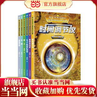 当当网 院士爷爷写科幻 潘家铮科幻作品集全套6册地球末日记时间调节仪UFO的辩护律师偷脑的贼天镜蛇人小学生课外阅读书籍三四年级