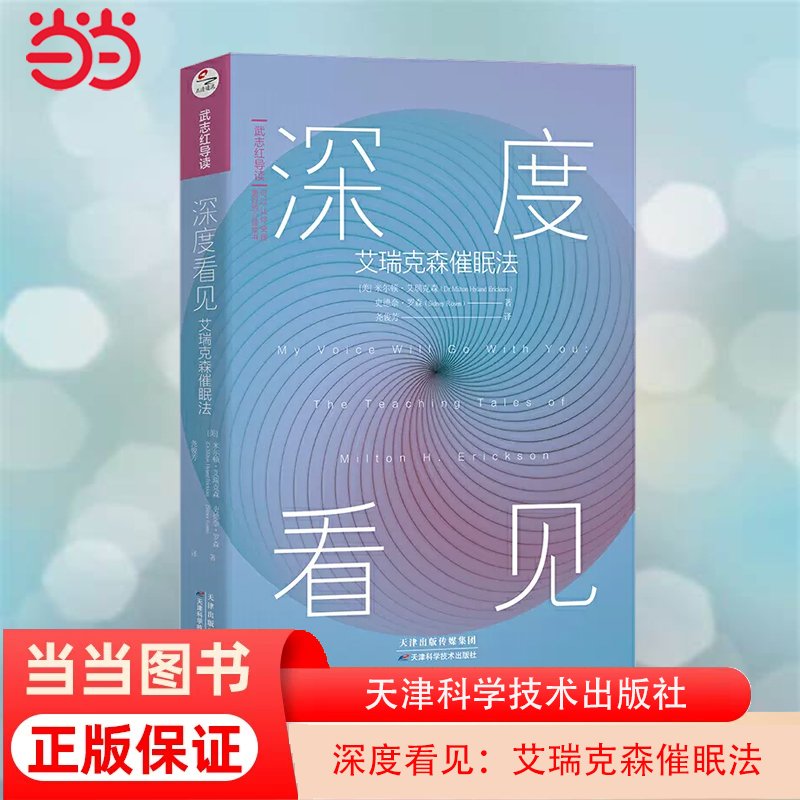 当当网 深度看见：艾瑞克森催眠法 武志红主编和导读 催眠领域难以