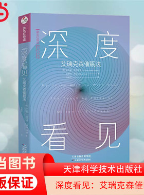 当当网 深度看见：艾瑞克森催眠法 武志红主编和导读 催眠领域难以逾越的高峰之作 天津科学技术出版社 正版书籍