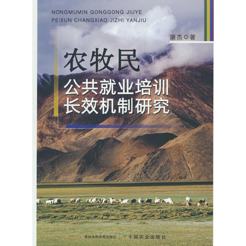 农牧民公共就业培训长效机制研究