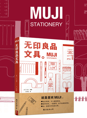 当当网 MUJI：无印良品文具 日系简约按动中性笔笔记本 学生办公用品文具礼盒 极简风文具控高颜值文具清单 正版书籍