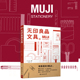 书籍 MUJI：无印良品文具 正版 当当网