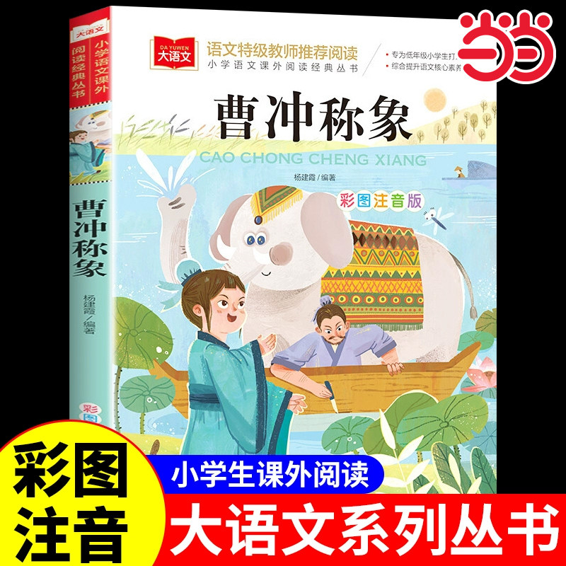 曹冲称象 彩图注音版 儿童文学 一二三年级课外阅读书世界经典文学少儿名著童话故事书 大语文系列 小学语文课外阅读经典丛书