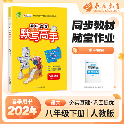 默写高手 八年级下册 初中语文 人教版 2024年春季新版教材同步课文天天练单元期中期末复习练习题