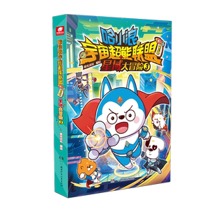 哈小浪宇宙超能联盟第三部：星域大冒险3