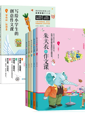 朱天衣的作文课+写给小学生的创意作文课（套装8册）
