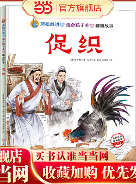 蒲松龄讲的适合孩子看的聊斋故事 促织