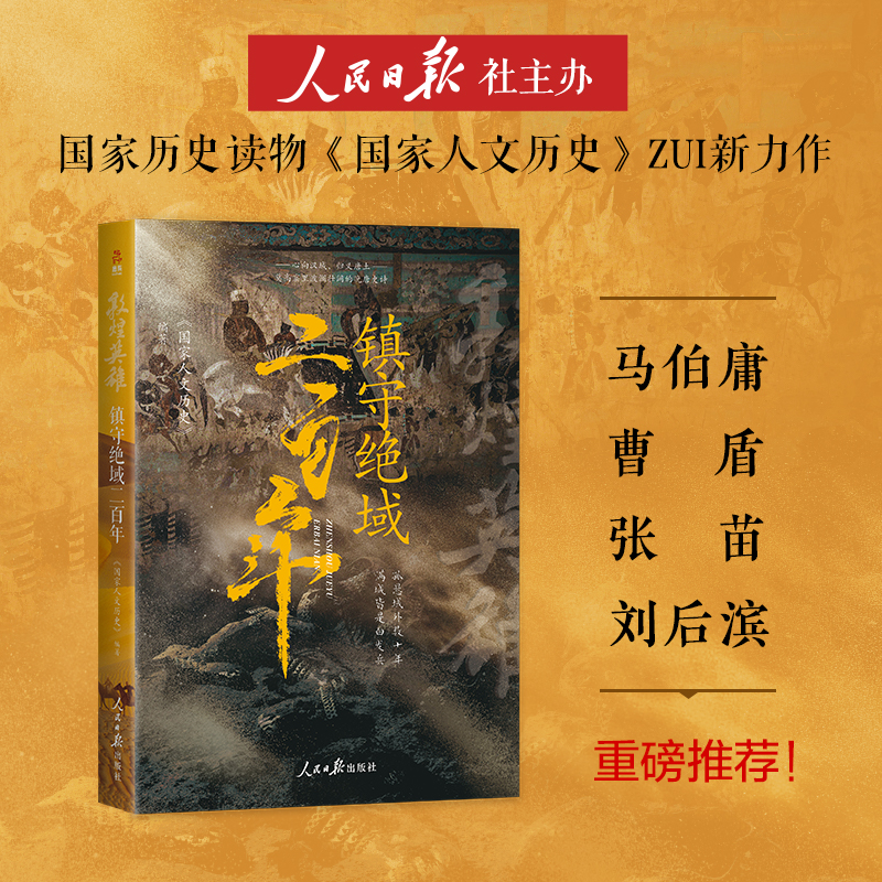 当当网 镇守绝域二百年 300万粉丝 国家人文历史团队潜心研究大唐地缘政治倾力之作 马伯庸倾力推荐 人民日报出版社 正版书籍