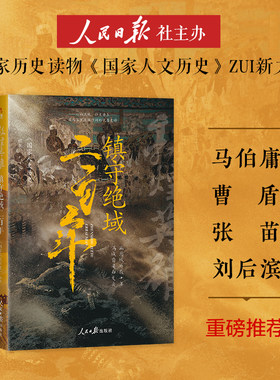 当当网 镇守绝域二百年 300万粉丝 国家人文历史团队潜心研究大唐地缘政治倾力之作 马伯庸倾力推荐 人民日报出版社 正版书籍