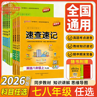 当当网 2026春初中速查语地速记七年级八年级下数学英理生物历史道德与法治基础知识小四门必背手册公式定律大全期中期末考前冲刺