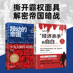 帝国的崛起大揭秘：躁动的帝国+一个经济杀手的自白（套装2册）