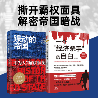 帝国的崛起大揭秘：躁动的帝国+一个经济杀手的自白（套装2册）