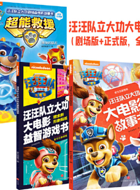 当当网正版童书 汪汪队立大功大电影系列故事书注音版漫画书益智游戏书拼音认读书