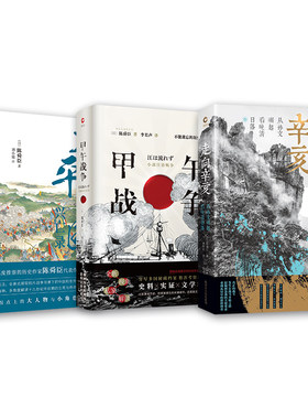 陈舜臣近代史三部曲：甲午战争+太平天国兴亡录+走向辛亥