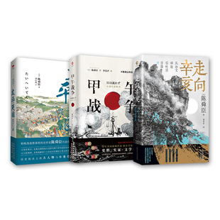 陈舜臣近代史三部曲:甲午战争+太平天国兴亡录+走向辛亥
