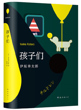 当当网 孩子们 伊坂幸太郎 一本与青春 奇迹有关的小说 直击难以捉摸的现代社会与人让我的人生重新从一张白纸开始新经典 正版书籍