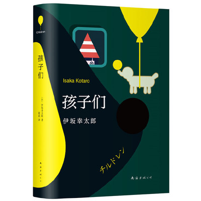 当当网 孩子们 伊坂幸太郎 一本与青春 奇迹有关的小说 直击难以捉摸的现代社会与人让我的人生重新从一张白纸开始新经典 正版书籍