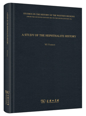 当当网 A STUDY OF THE HEPHTHALITE HISTORY(嚈哒史研究 余太山 商务印书馆 正版书籍