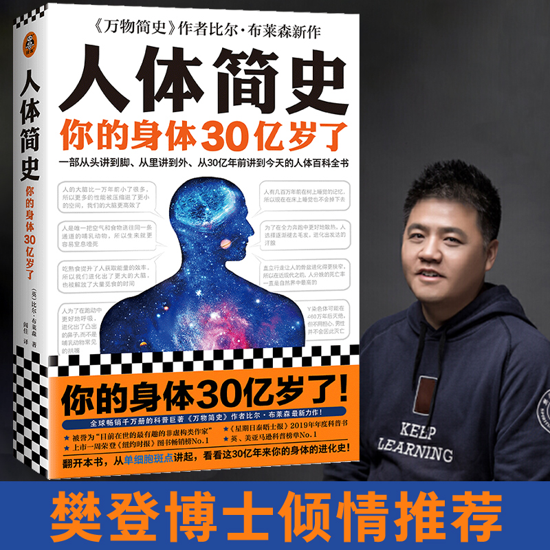 【当当网 正版书籍】人体简史 樊登推荐！从里讲到外、从30亿年前讲到今天的人体百科全书 随机作者印签 书籍/杂志/报纸 生命科学/生物学 原图主图