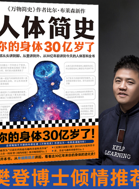 当当网 人体简史樊登推荐文津奖获奖图书 樊登比尔布莱森著闾佳译从头到脚从里到外从30亿年前至今的人体百科全书非全彩插图版读客
