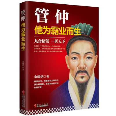 当当网 管仲：他为霸业而生 余耀华 华文出版社 正版书籍