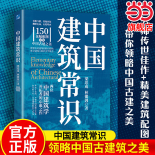 当当网 中国建筑常识 梁思成 林徽因 著 宫殿古建筑寺庙发展历史建筑史书籍 现代城市规划原理土木工程设计建筑美学书籍 正版书籍