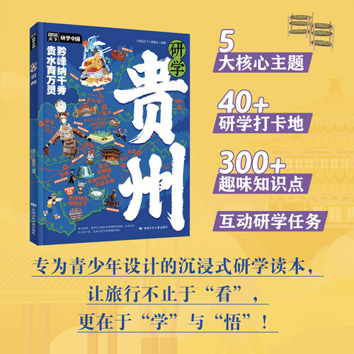 研学贵州 图说天下研学中国 青少年城市旅游百科