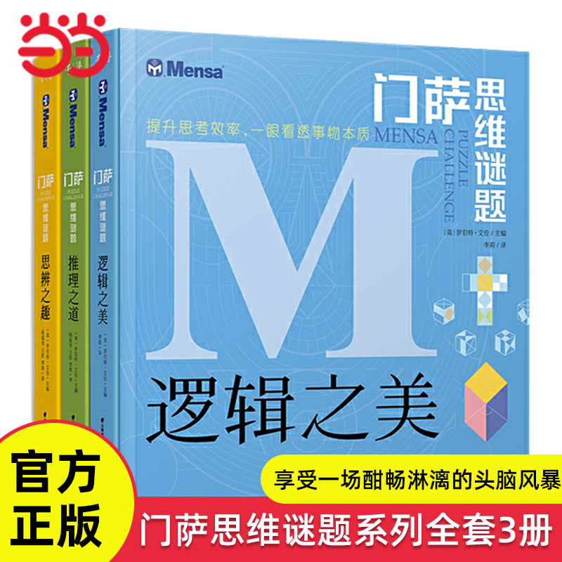 门萨思维谜题系列全套3册