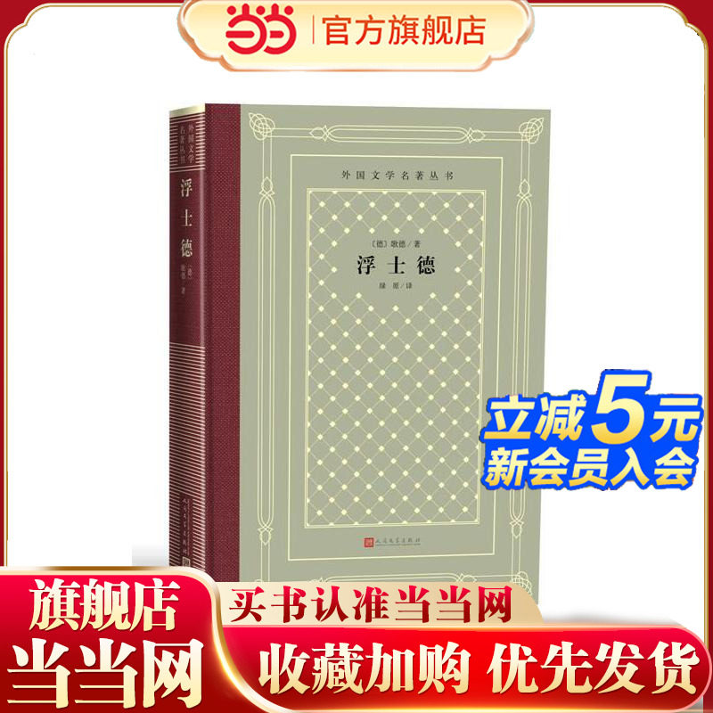 当当网 网格本·浮士德（外国文学名著丛书） 歌德 人民文学出版社 正版书籍