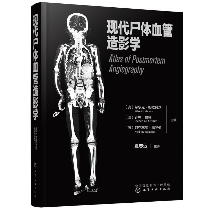 现代尸体血管造影学
