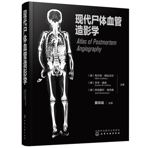 现代尸体血管造影学