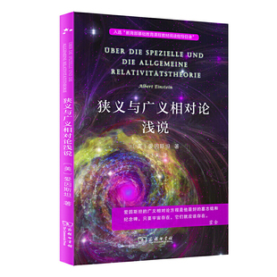 狭义与广义相对论浅说 入选中小学生阅读指导目录( 2020年版）（高中段）