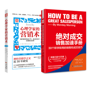 全方位营销：绝对成交销售加速手册 营销术 心理学家
