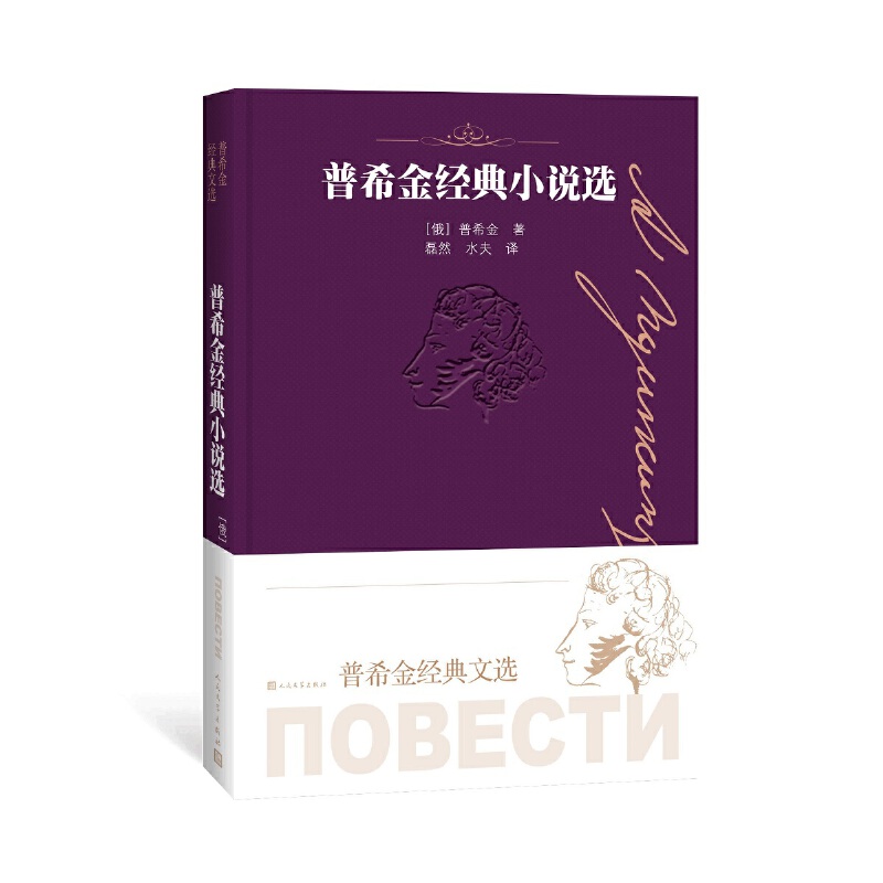 当当网 普希金经典小说选 普希金 人民文学出版社 正版书籍