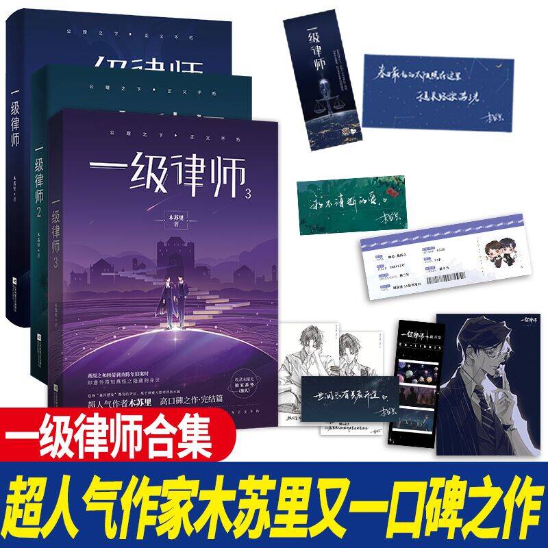 当当网 一级律师 全套 套装全3册 1+2+3 木苏里 晋江星际畅销科幻小说 一级律师完结篇书籍畅销青春科幻小说 青春文学轻小说正版