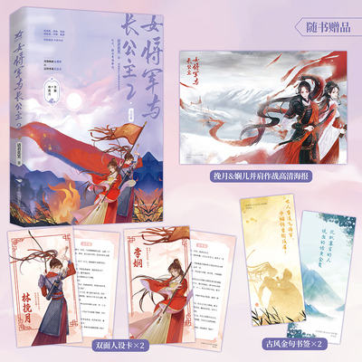 女将军与长公主2（晋江金榜佳作双女主古风小说。她纵横西北战场，她运筹帷幄朝堂；相视莫逆，并肩作战。赠女将军与长公主人设卡
